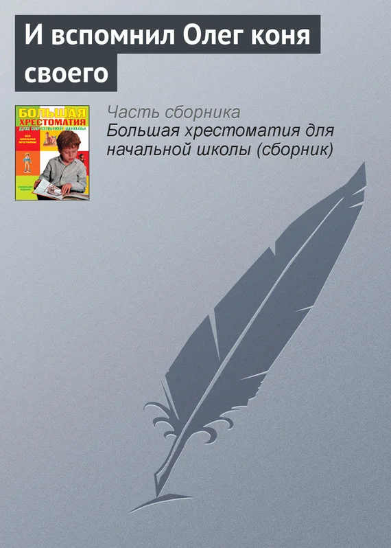 Обложка И вспомнил Олег коня своего
