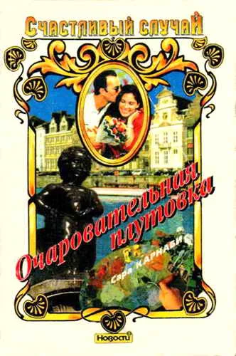 Обложка Очаровательная плутовка