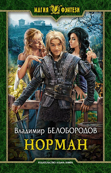 Обложка Норман