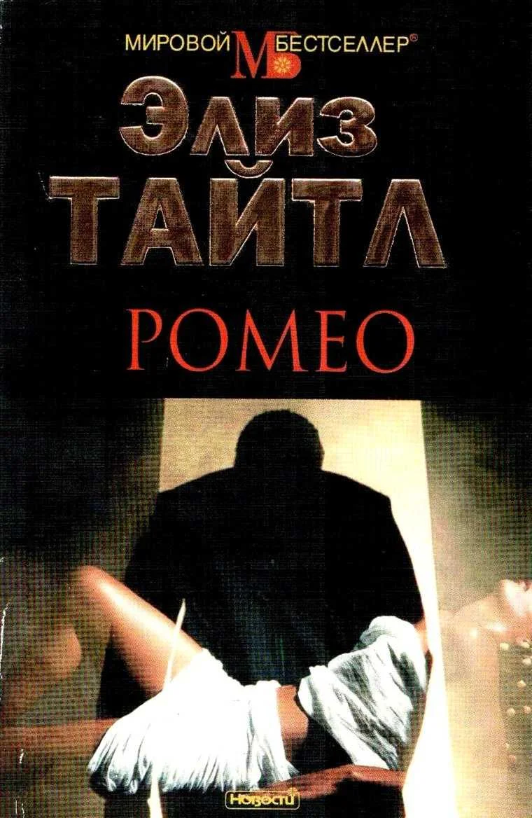 Обложка Ромео