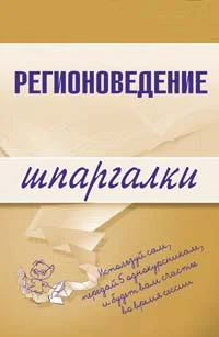 Обложка Регионоведение