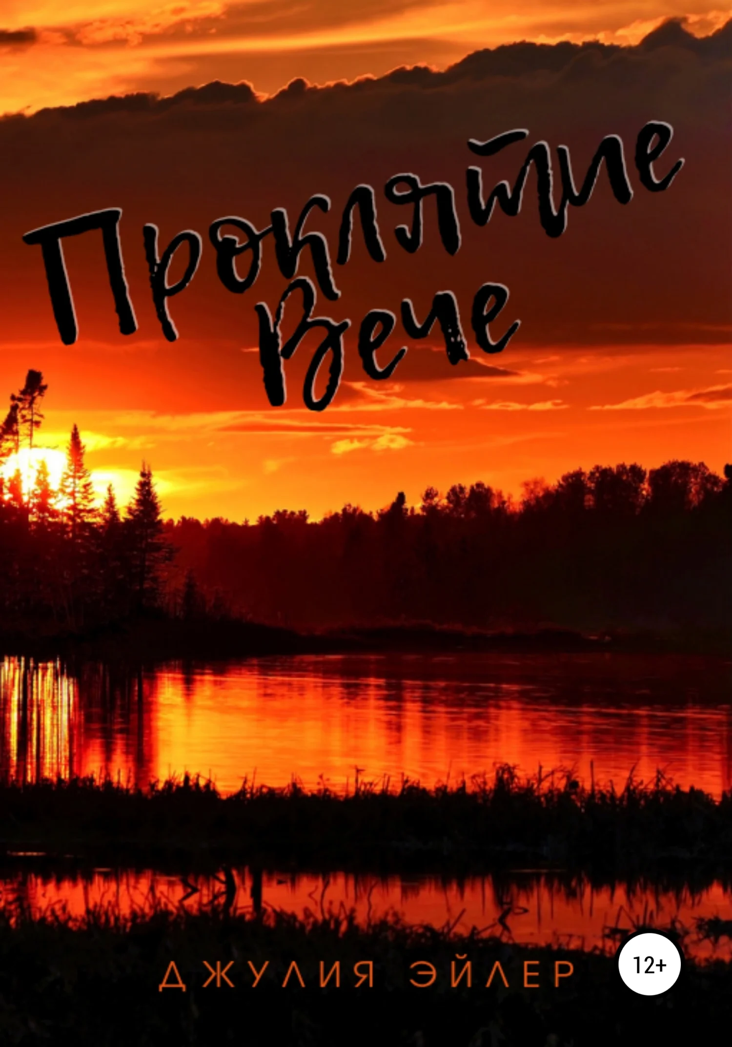 Обложка Проклятие Вече