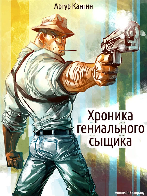Обложка Хроника гениального сыщика