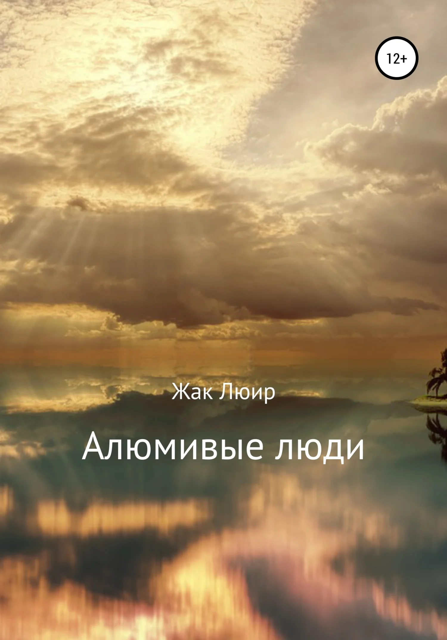 Обложка Алюмивые люди