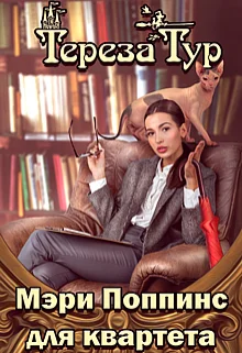 Обложка Мэри Поппинс для квартета