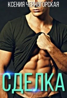 Обложка Сделка