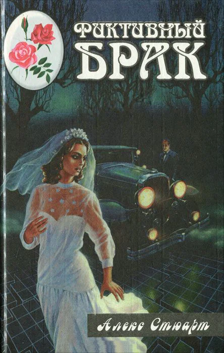 Обложка Фиктивный брак. Жизнь - это судьба