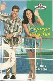 Обложка Формула счастья