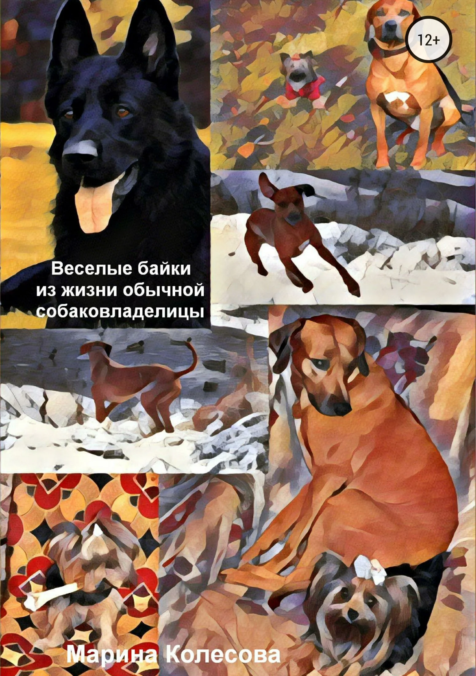 Обложка Веселые байки из жизни обычной собаковладелицы