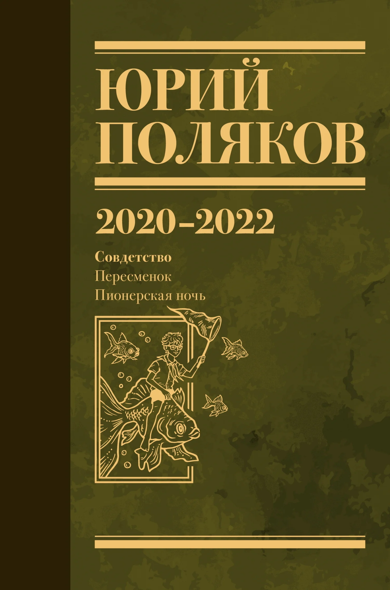 Обложка Собрание сочинений. Том 10. 2020 – 2022