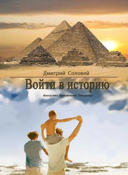 Обложка Войти в историю