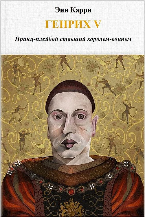 Обложка Генрих V. Принц-плейбой ставший королем-воином