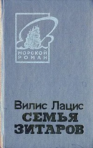 Обложка Семья Зитаров, том 1