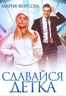 Обложка Сдавайся, детка