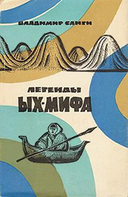 Обложка Легенды Ых-мифа