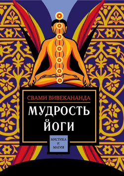 Обложка Мудрость йоги