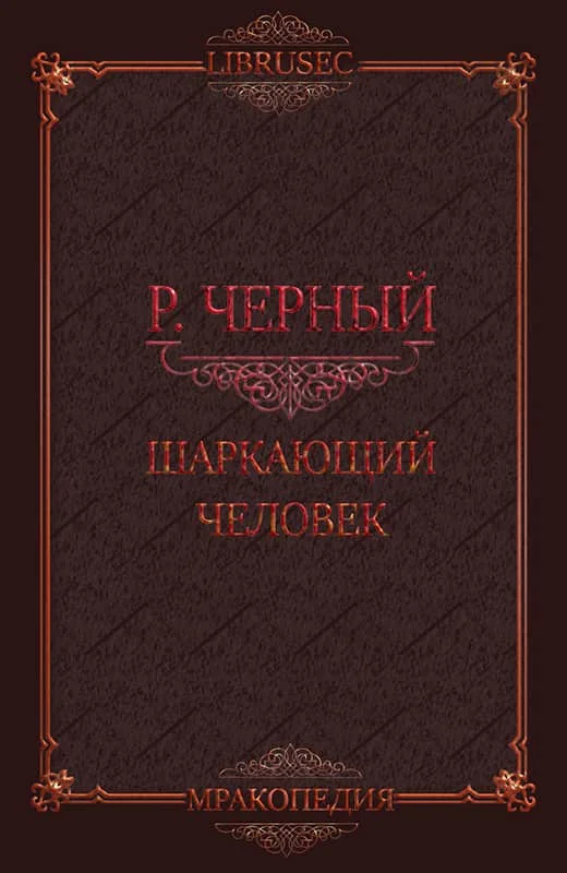 Обложка Шаркающий человек