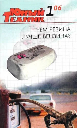 Обложка Юный техник, 2006 № 01