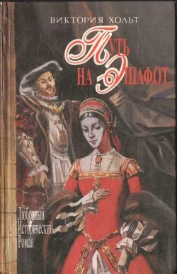 Обложка Путь на эшафот