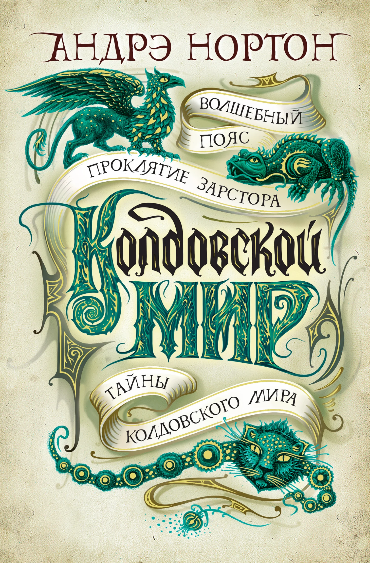 Обложка Колдовской мир: Волшебный пояс. Проклятие Зарстора. Тайны Колдовского мира