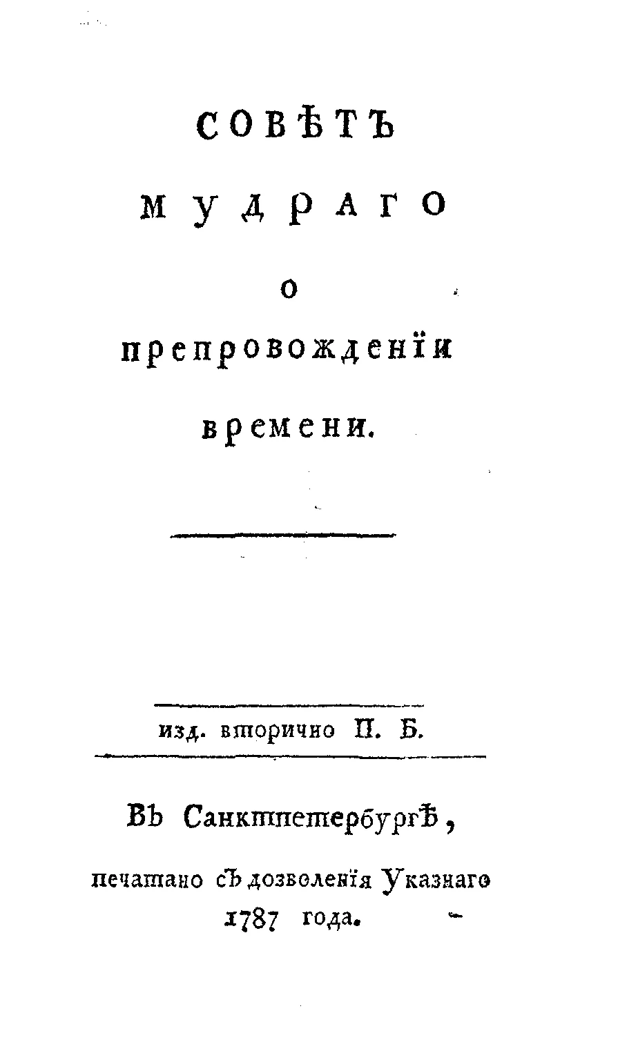 Обложка Совет мудрого о препровождении времени