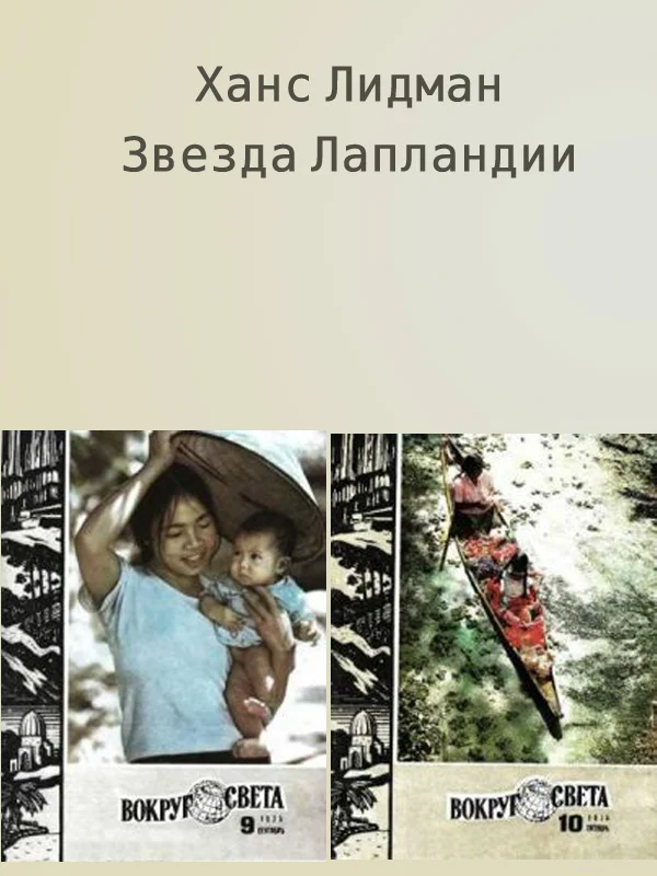 Обложка Звезда Лапландии