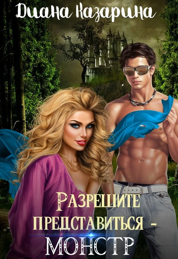 Обложка Разрешите представиться — монстр