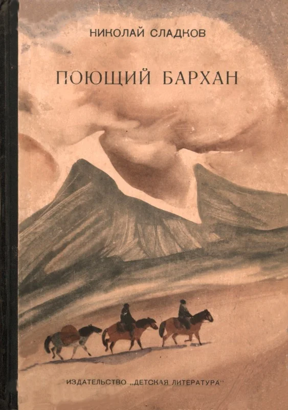 Обложка Поющий бархан