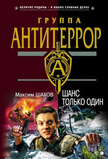 Обложка Шанс только один
