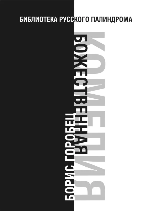 Обложка Божественная комедия