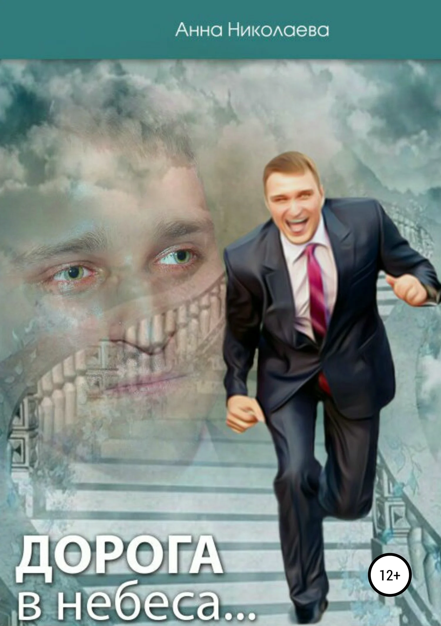 Обложка Дорога в небеса, или Как пережить смерть любимого