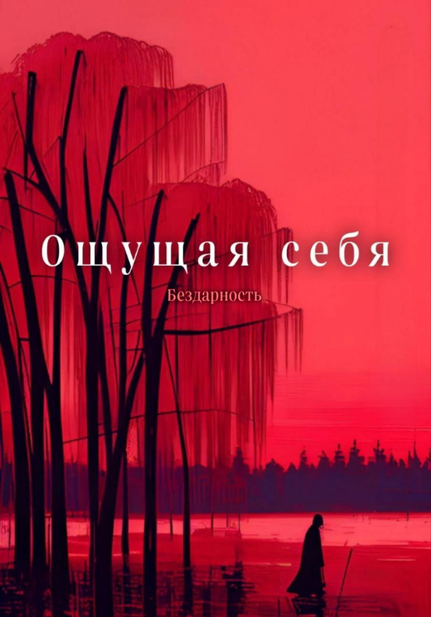 Обложка Ощущая себя