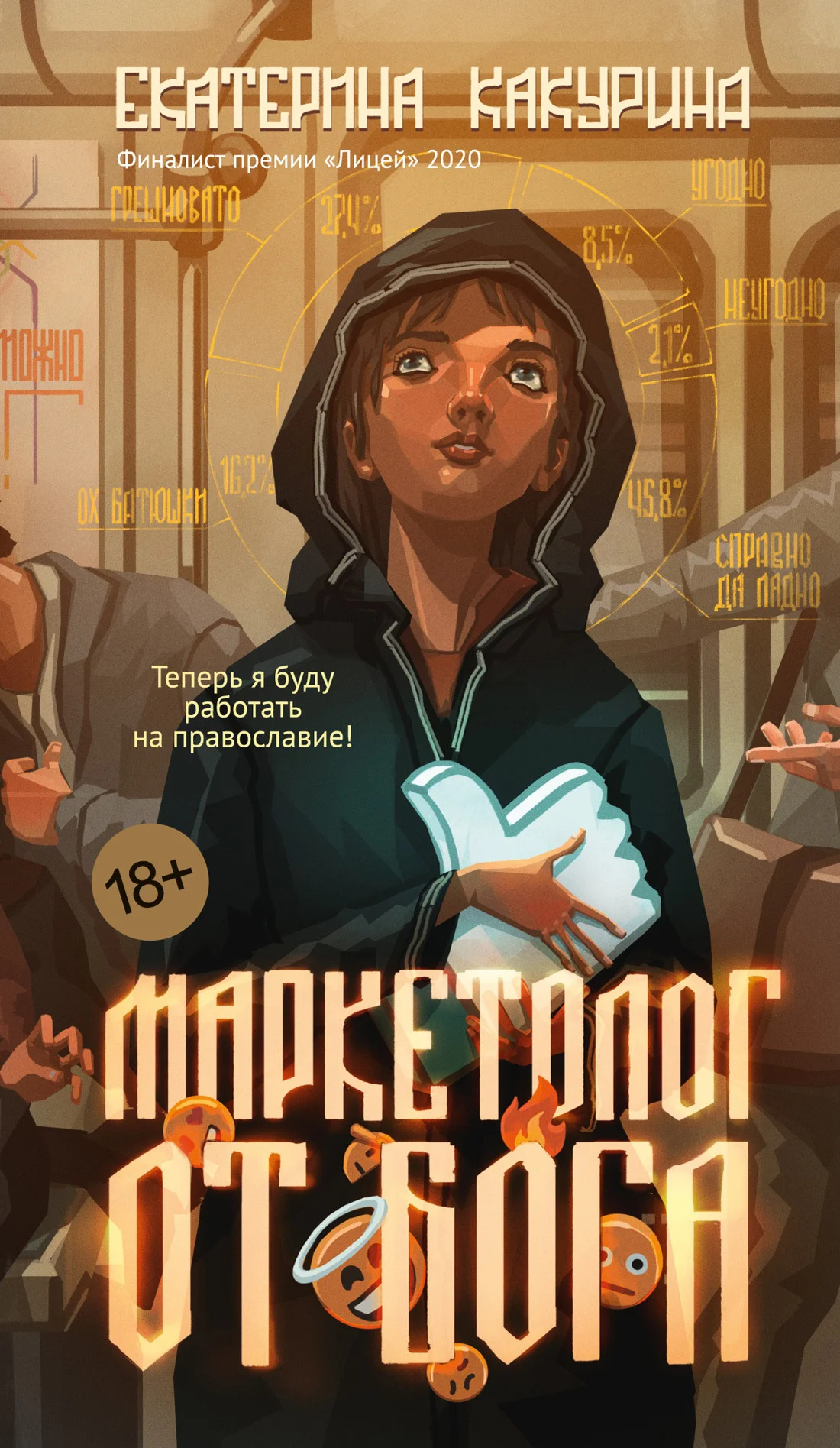 Обложка Маркетолог от Бога