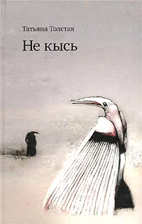 Обложка Не кысь