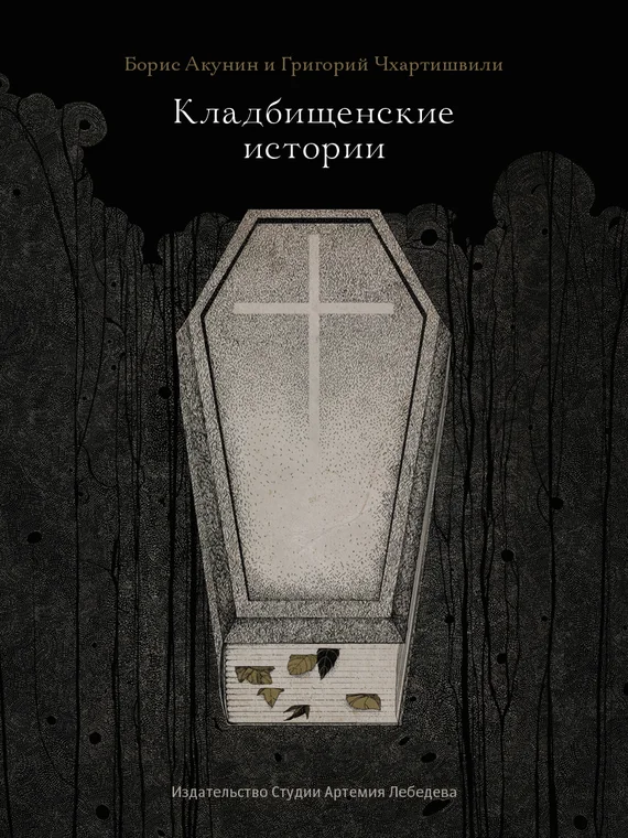 Обложка Кладбищенские истории