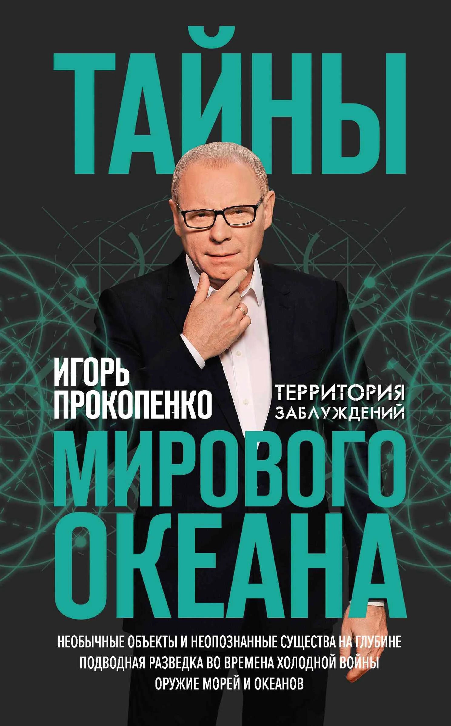 Обложка Тайны Мирового океана