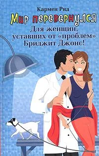 Обложка Мир перевернулся