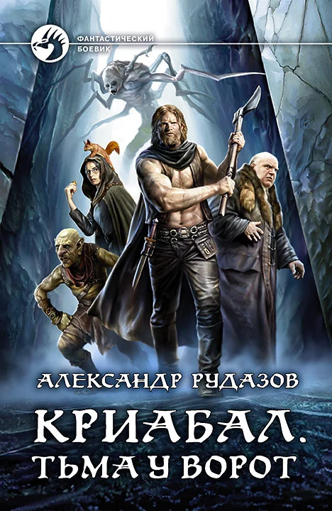 Обложка Тьма у ворот
