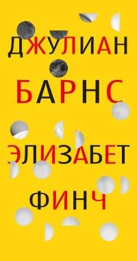 Обложка Элизабет Финч [litres]