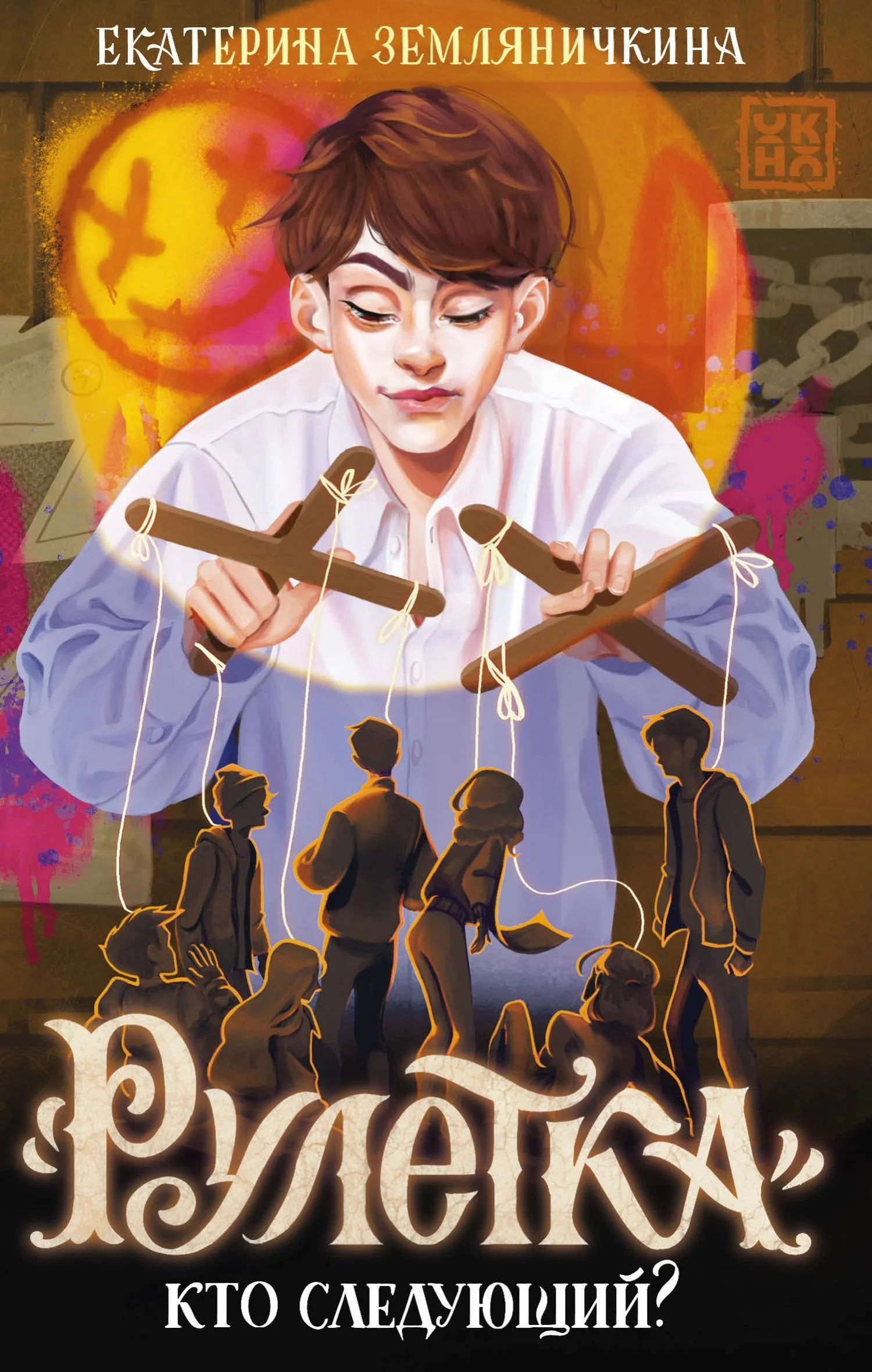 Обложка «Рулетка». Кто следующий?