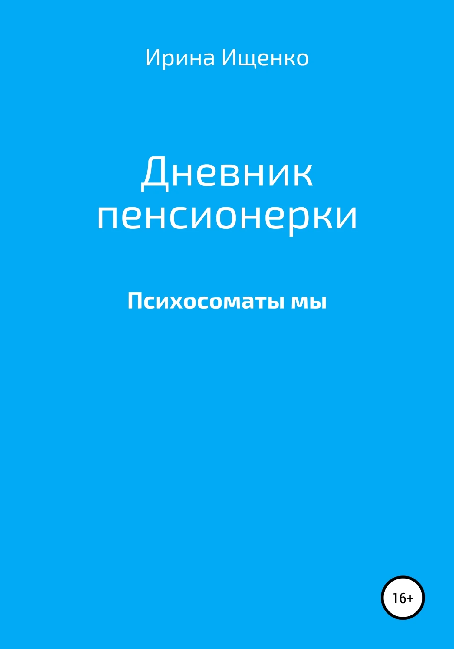 Обложка Дневник пенсионерки. Психосоматы мы