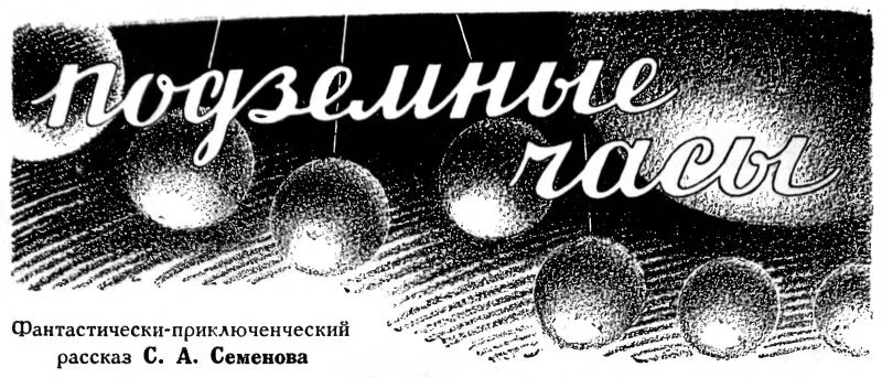 Обложка Подземные часы