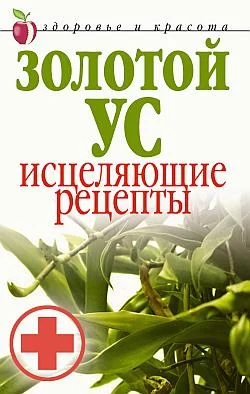 Обложка Золотой ус. Исцеляющие рецепты