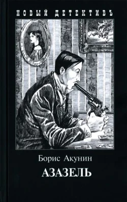 Обложка Азазель