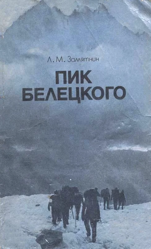 Обложка Пик Белецкого