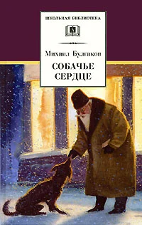 Обложка Собачье сердце