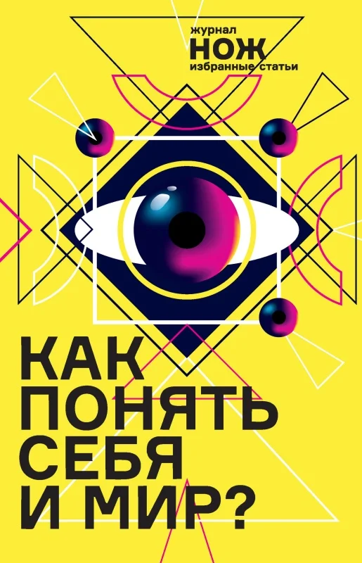 Обложка Как понять себя и мир? Журнал «Нож»: избранные статьи