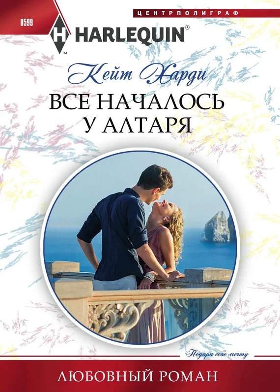 Обложка Все началось у алтаря