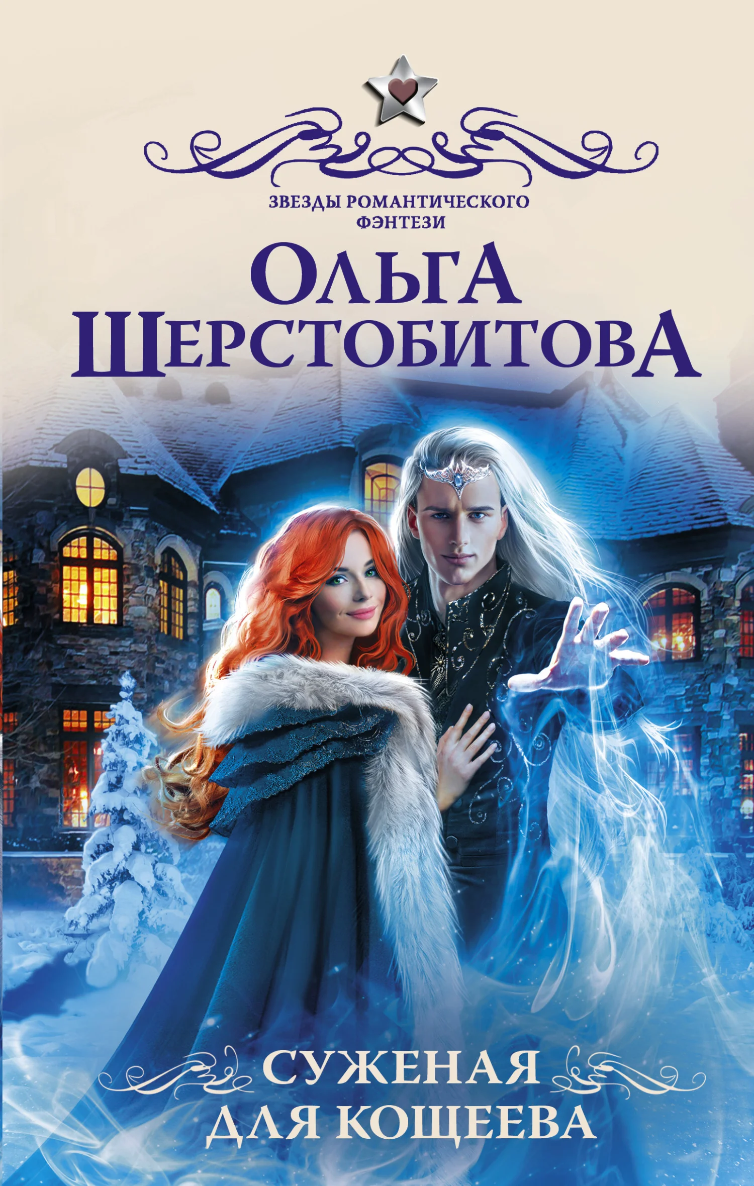 Обложка Суженая для Кощеева
