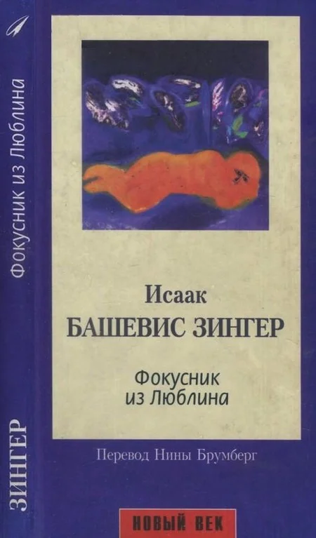 Обложка Фокусник из Люблина
